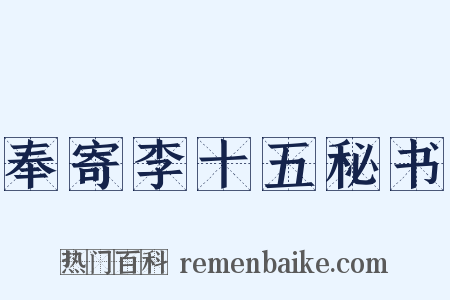 奉寄李十五秘书是什么意思的图片